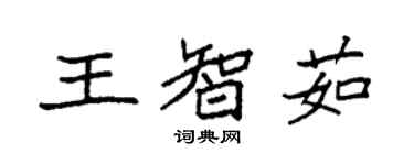 袁強王智茹楷書個性簽名怎么寫