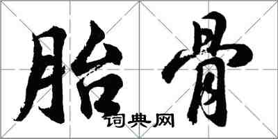 胡問遂胎骨行書怎么寫