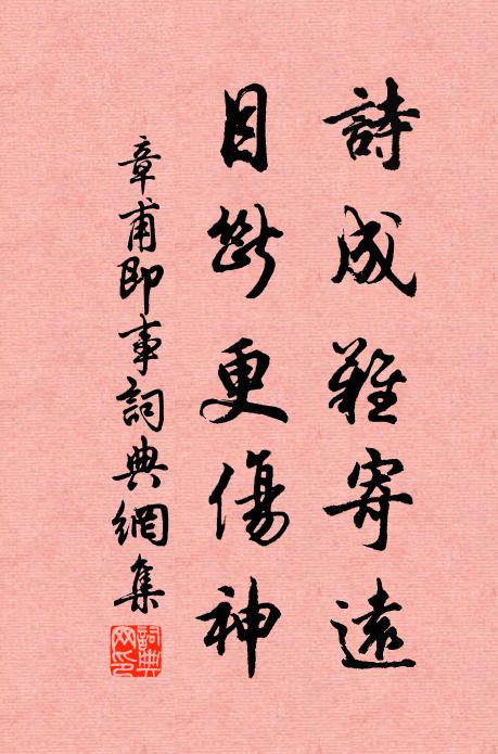 章甫詩成難寄遠,目斷更傷神書法作品欣賞