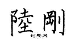 何伯昌陸剛楷書個性簽名怎么寫