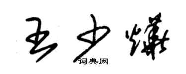 朱錫榮王少燁草書個性簽名怎么寫