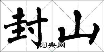 翁闓運封山楷書怎么寫