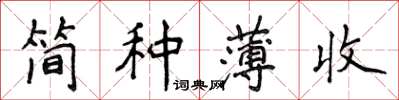 侯登峰簡種薄收楷書怎么寫