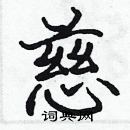 張標寫的硬筆楷書慈