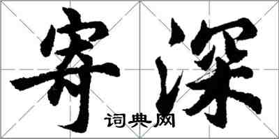 胡問遂寄深行書怎么寫