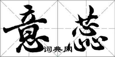 胡問遂意蕊行書怎么寫