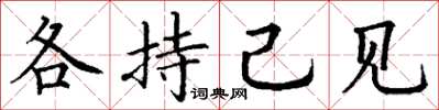 丁謙各持己見楷書怎么寫