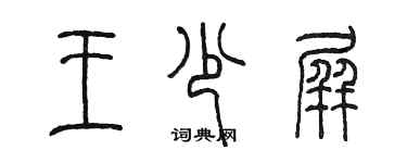 陳墨王少屏篆書個性簽名怎么寫