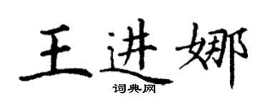 丁謙王進娜楷書個性簽名怎么寫