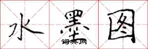 侯登峰水墨圖楷書怎么寫