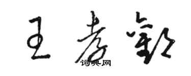 駱恆光王孝歡草書個性簽名怎么寫