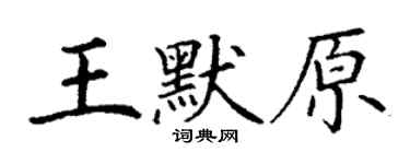 丁謙王默原楷書個性簽名怎么寫