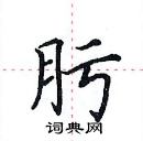 田英章寫的硬筆楷書肟