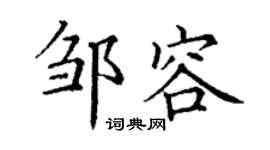 丁謙鄒容楷書個性簽名怎么寫