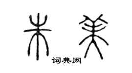 陳聲遠朱美篆書個性簽名怎么寫