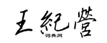 王正良王紀營行書個性簽名怎么寫