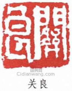 “關良”篆刻印章