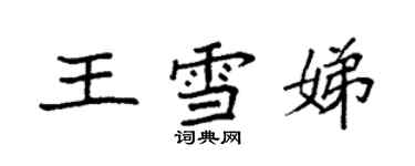 袁強王雪娣楷書個性簽名怎么寫