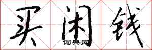 錢沛雲買閒錢行書怎么寫
