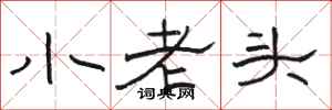 駱恆光小老頭隸書怎么寫