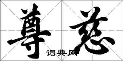 胡問遂尊慈行書怎么寫