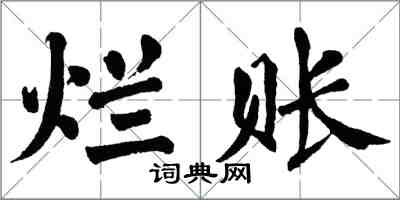 翁闓運爛賬楷書怎么寫