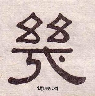 黃葆戉千字文中幾的寫法