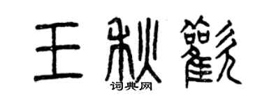 曾慶福王秋歡篆書個性簽名怎么寫