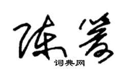朱錫榮陳箭草書個性簽名怎么寫
