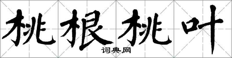 翁闓運桃根桃葉楷書怎么寫