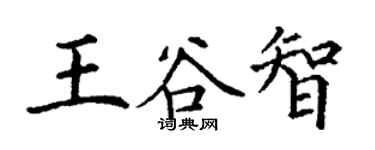 丁謙王谷智楷書個性簽名怎么寫