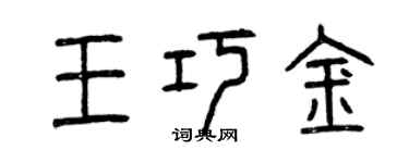 曾慶福王巧金篆書個性簽名怎么寫