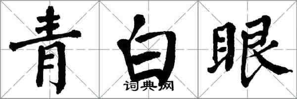 翁闓運青白眼楷書怎么寫