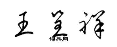 梁錦英王呈祥草書個性簽名怎么寫