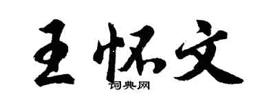 胡問遂王懷文行書個性簽名怎么寫