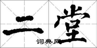 翁闓運二堂楷書怎么寫