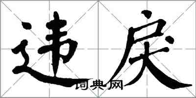 翁闓運違戾楷書怎么寫