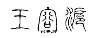 陳聲遠王容滬篆書個性簽名怎么寫