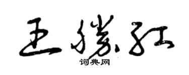 曾慶福王勝紅草書個性簽名怎么寫
