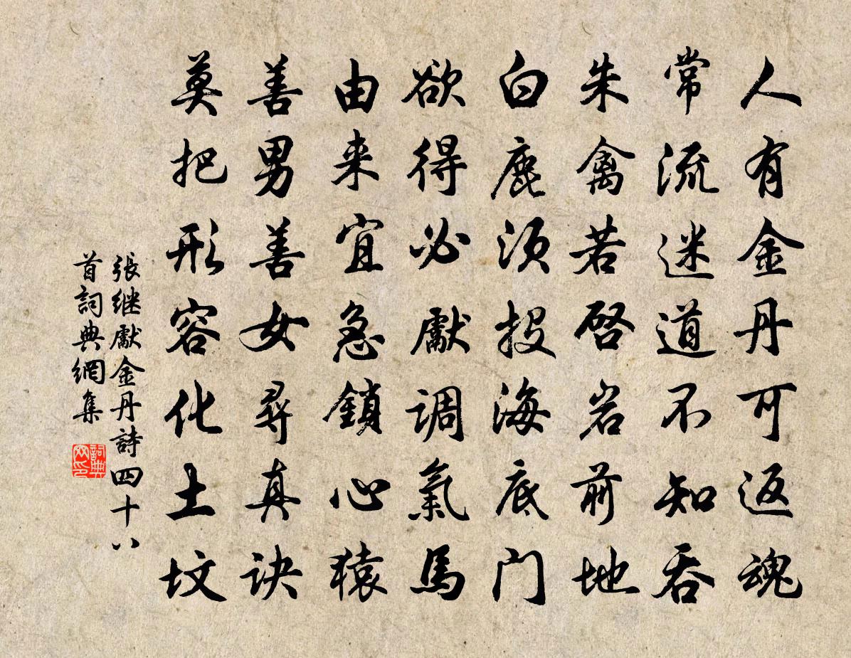 張繼先金丹詩四十八首書法作品欣賞