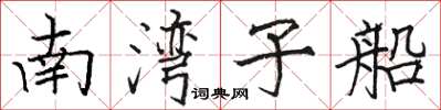 駱恆光南灣子船楷書怎么寫