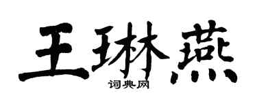 翁闓運王琳燕楷書個性簽名怎么寫
