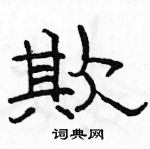 駱恆光寫的硬筆隸書欺