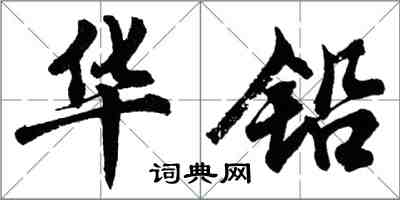 胡問遂華鉛行書怎么寫