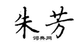 丁謙朱芳楷書個性簽名怎么寫