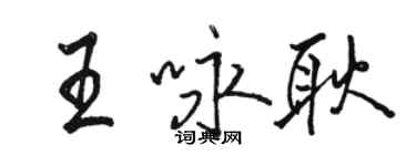 駱恆光王詠耿行書個性簽名怎么寫