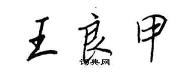 王正良王良甲行書個性簽名怎么寫