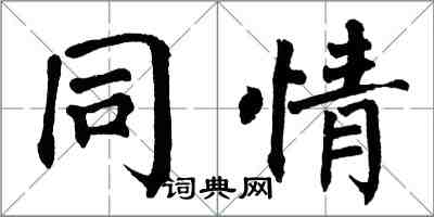 翁闓運同情楷書怎么寫