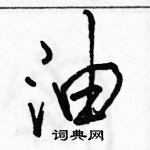 駱恆光寫的硬筆行書油