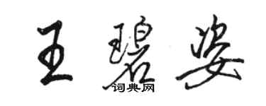 駱恆光王碧姿行書個性簽名怎么寫